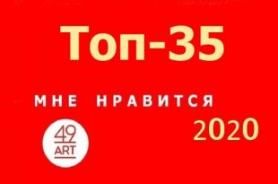 Опубликован Топ-35 популярных художников молодого поколения проекта 49ART.