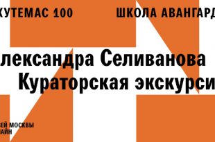 Музей Москвы выпустил первую видеоэкскурсию с куратором по выставке «ВХУТЕМАС 100. Школа авангарда».