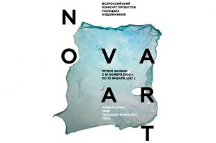 Объявлен старт Всероссийского конкурса проектов молодых художников NOVA ART 8.