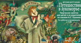 Детский центр Государственного музея А.С. Пушкина приглашает детей на цикл онлайн занятий «Путешествие в Лукоморье».