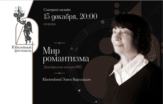 Концерт Элисо Вирсаладзе в рамках XL Фестиваля «Декабрьские вечера Святослава Рихтера.