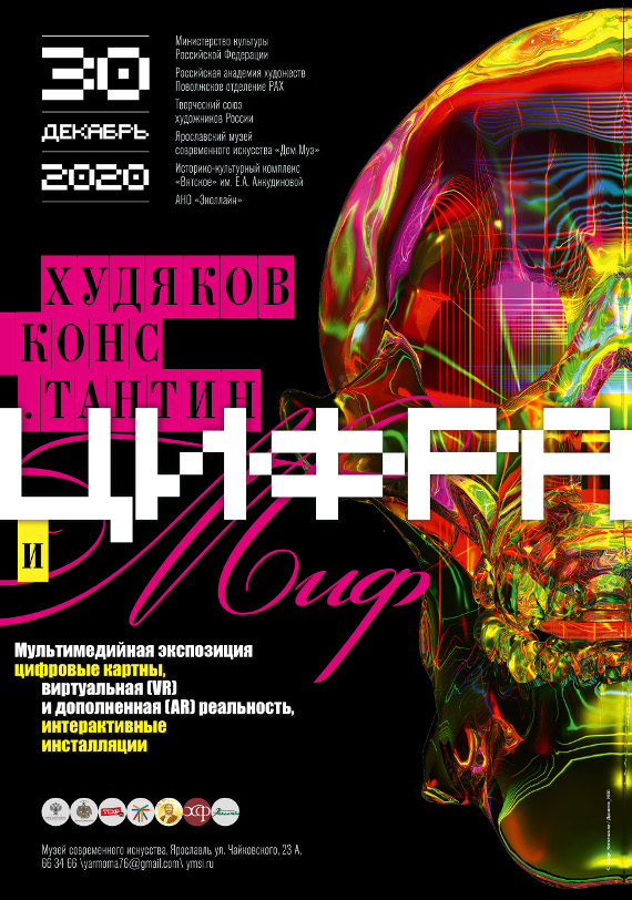 Выставка Константин Худяков Цифра и Миф в Ярославском музее современного искусства Дом Муз