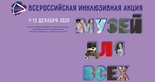 1 декабря 2020 стартовала Третья Всероссийская инклюзивная акция «Музей для всех!» – 2020».