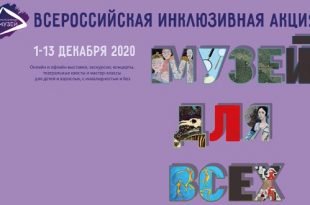 1 декабря 2020 стартовала Третья Всероссийская инклюзивная акция «Музей для всех!» – 2020».