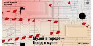 В Музее Москвы пройдет V Международная конференция «Музей в городе — город в музее».