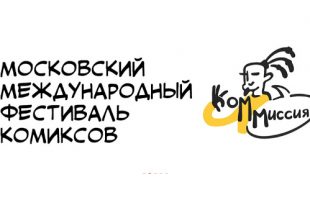 Фестиваль «КомМиссия» 2020 Российской государственной библиотеки для молодёжи.