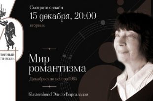 Концерт Элисо Вирсаладзе в рамках XL Фестиваля «Декабрьские вечера Святослава Рихтера.