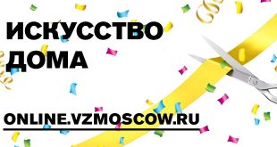 Искусство дома. Онлайн платформа Объединения «Выставочные залы Москвы».