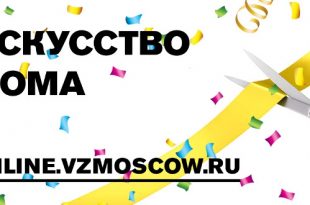 Искусство дома. Онлайн платформа Объединения «Выставочные залы Москвы».