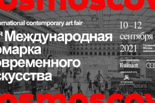 Международная ярмарка современного искусства Cosmoscow объявляет даты и площадку проведения в 2021 году.