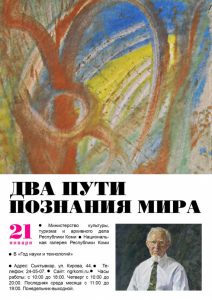 Выставка Два пути познания мира Национальная галерея Республики Коми Сыктывкар