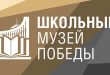 Восемь московских школ представили уникальные выставки в Музее Победы в 2020 году.