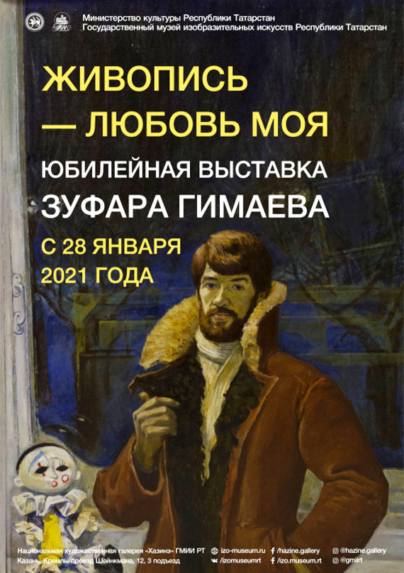 Выставка Зуфар Гимаев Живопись – любовь моя Национальная художественная галерея Хазинэ Казань