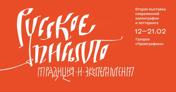 Выставка Русское письмо традиция и эксперимент Галерея ПРОМГРАФИКА.