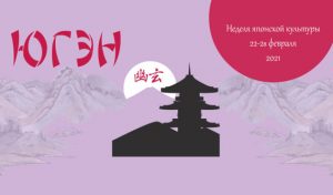 Фестиваль японской культуры Югэн 22 – 28 февраля 2021
