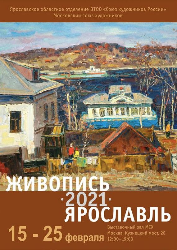Выставка Живопись 2021 Ярославль ВЗ Московский союз художников на Кузнецком мосту 20