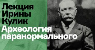 Лекция Ирины Кулик «Археология паранормального».