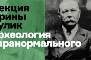 Лекция Ирины Кулик «Археология паранормального».