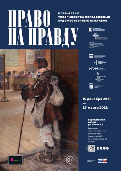 Омский областной художественный музей Выставка Право на правду К 150-летию Товарищества передвижных художественных выставок