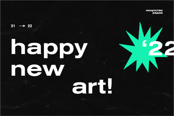 Happy New Art 2022 Новый год с Выставочными залами Москвы Программа мероприятий