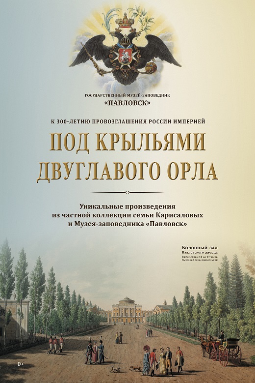 Выставка Под крыльями двуглавого орла Павловский дворец Павловск
