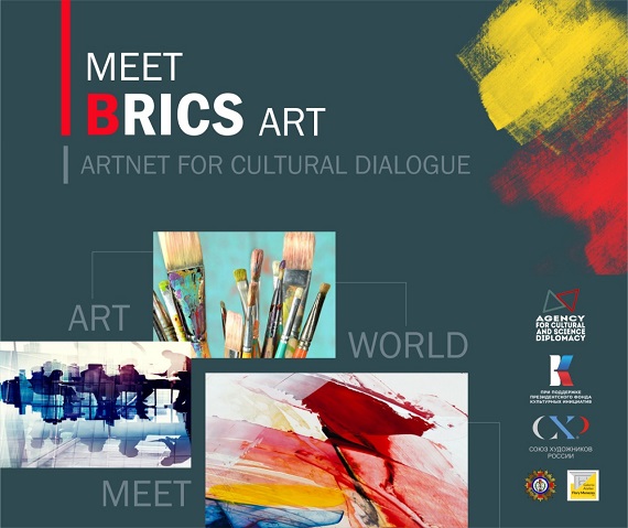 Meet BRICS Art Встреча современных художников стран БРИКС АНО Агентство культурной и научной дипломатии