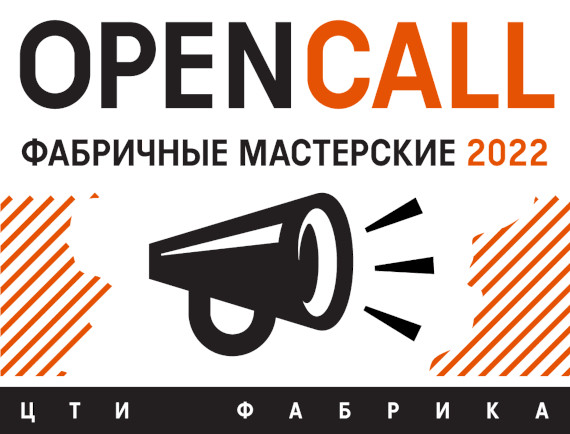 Центр Творческих Индустрий «Фабрика» запускает Open Call для художников