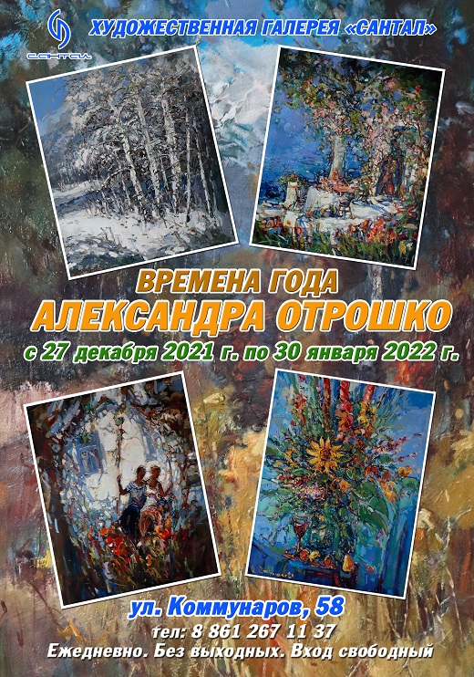 Выставка Времена года Александра Отрошко Галерея Сантал Краснодар