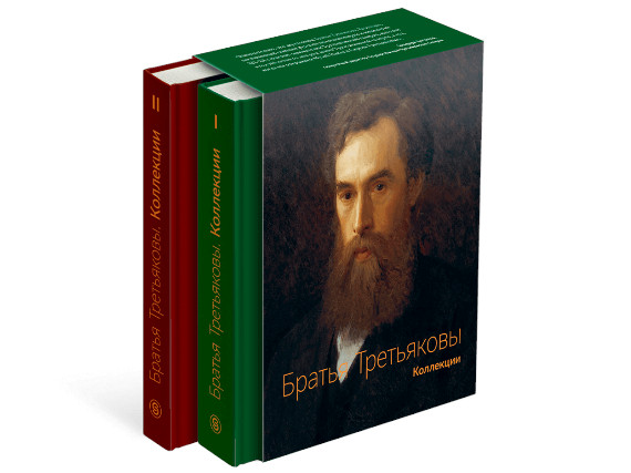 «Братья Третьяковы. Коллекции». Издательство «Слово». 2021. Предоставлено: Государственная Третьяковская галерея.