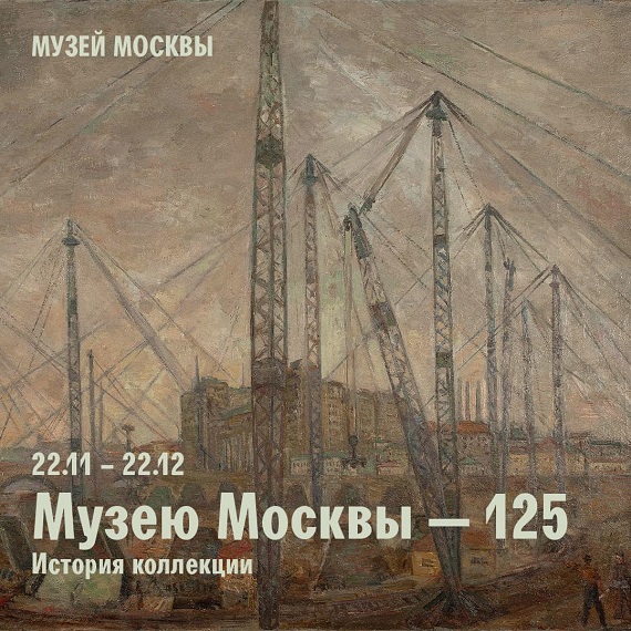 Выставка Музею Москвы 125 История коллекции