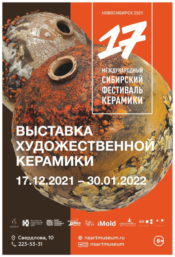 Новосибирский художественный музей Выставка художественной керамики в рамках XVII Международного сибирского фестиваля керамики