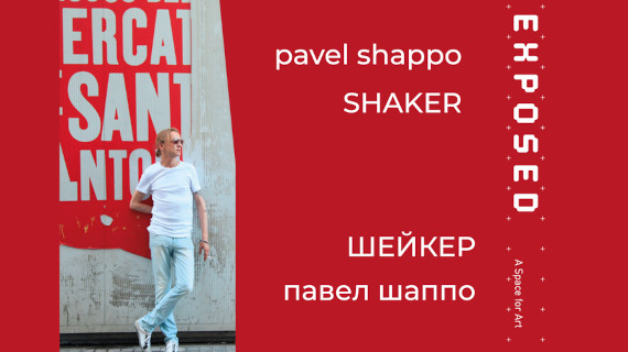Выставка Павел Шаппо Shaker Арт-центр Exposed