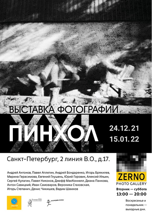 Выставка фотографии Пинхолл Галерея Zerno Gallery Санкт-Петербург.