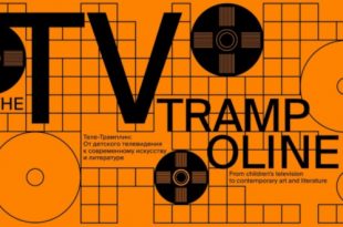 Выставка ЦТИ Фабрика Теле-трамплин: от детского телевидения к современному искусству и литературе