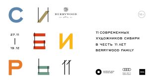 Выставка Сибирь11 11 художников к 11-летию Berrywood Family Музейный центр Площадь Мира Красноярск