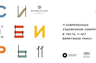 Выставка Сибирь11 11 художников к 11-летию Berrywood Family Музейный центр Площадь Мира Красноярск