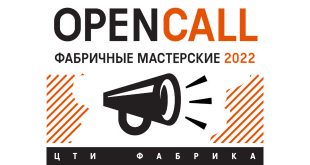 Центр Творческих Индустрий «Фабрика» запускает Open Call для художников