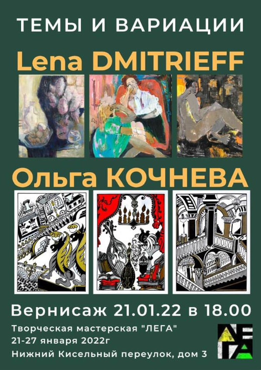 Мастерская ЛЕГА Выставка Lena Dmitrieff и Ольга Кочнева Темы и вариации
