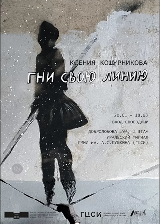 ГЦСИ Екатеринбург Выставка Ксения Кошурникова Гни свою линию Проект МЕЖА