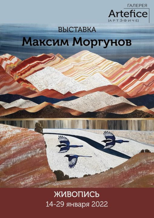 Выставка Максим Моргунов Живопись Галерея Artfelice Art Санкт-Петербург