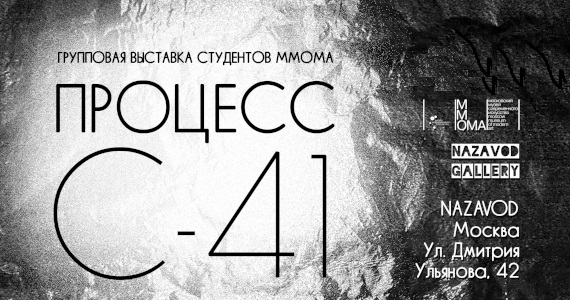 Выставка С-41 процесс Арт-кластер NAzavod Студента ММОМА Свободные мастерские