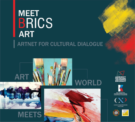 Онлайн 3D-выставка современных художников стран БРИКС Программа встреч и событий