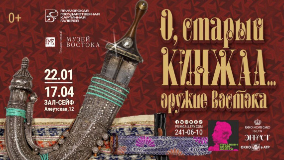 Владивосток Выставка О, старый кинжал Оружие Востока Приморская государственная картинная галерея