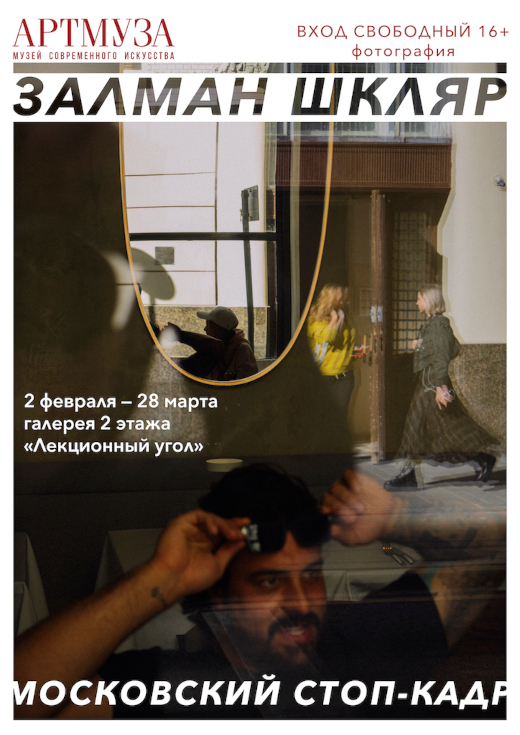 Музей современного искусства Артмуза Санкт-Петербург Выставка Залман Шкляр Московский стоп-кадр