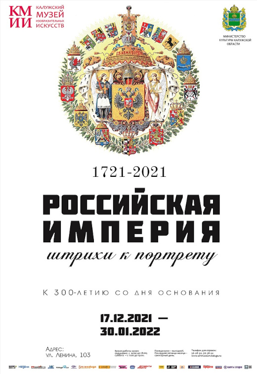 Калужский музей изобразительных искусств Выставка Российская империя Штрихи к портрету