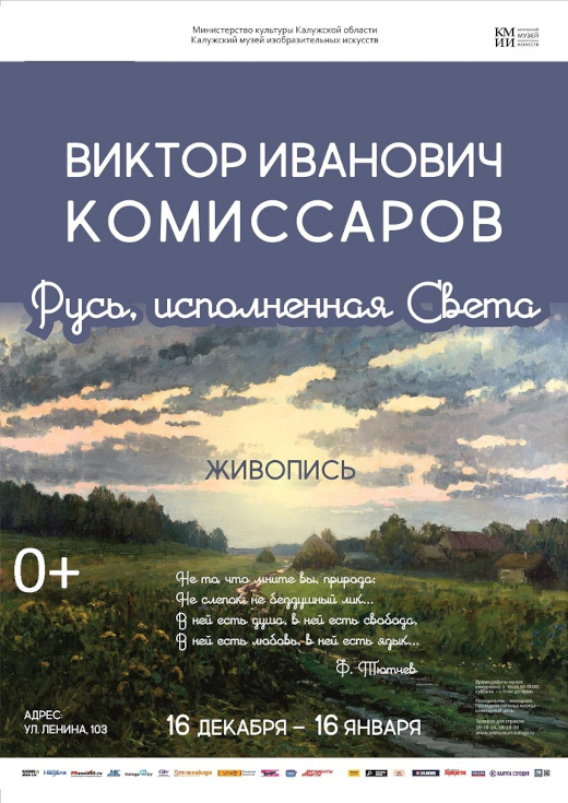 Калужский музей изобразительных искусств Выставка Виктор Комиссаров Русь, исполненная света