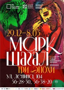 Выставка Три эпохи Марка Шагала Калужский музей изобразительных искусств