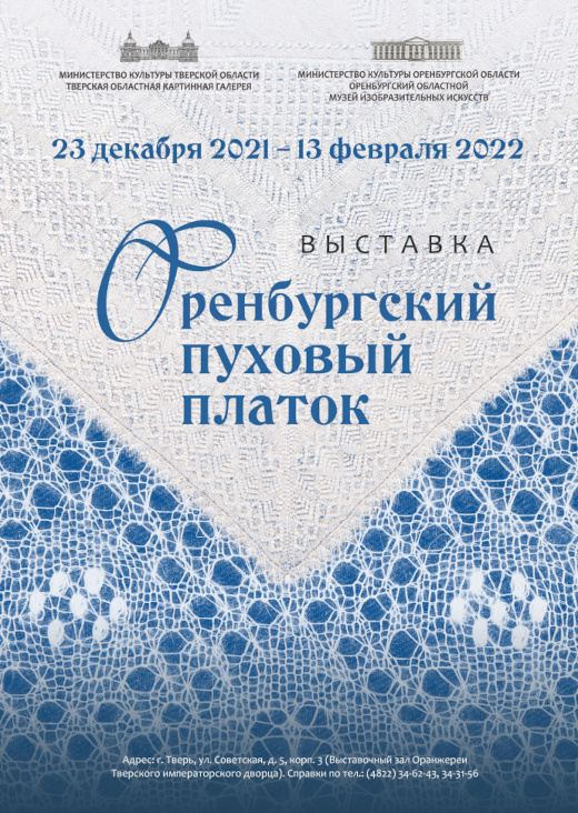 Тверь Выставка Оренбургский пуховый платок Тверская областная картинная галерея