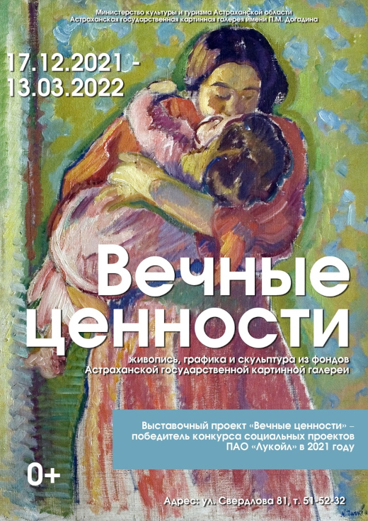 Астрахань Выставка Вечные ценности Астраханская картинная галерея имени П.М. Догадина