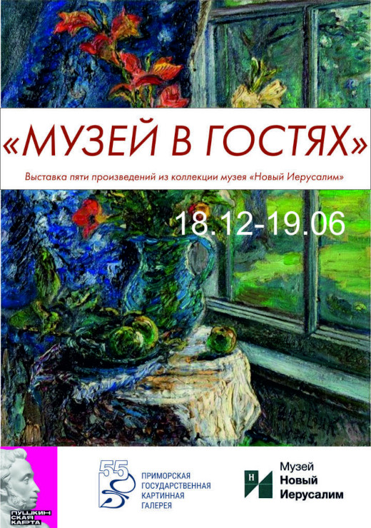 Владивосток Выставка Музей в гостях Приморская государственная картинная галерея Шедевры из Музея Новый Иерусалим